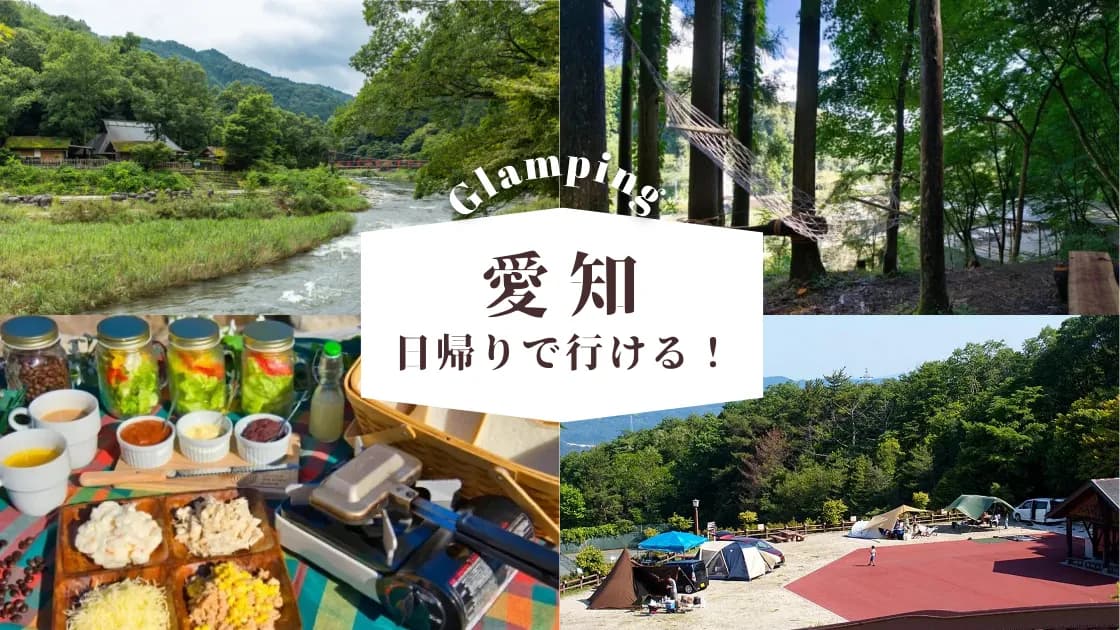 【愛知】日帰りグランピング|満足度の高い気軽に行けるおすすめ施設!