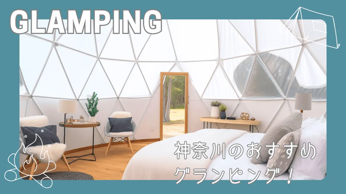 神奈川のグランピング8選!絶景とアウトドアが魅せる至福の体験へ