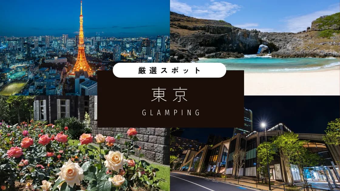 東京都のグランピング4選!心と体をリフレッシュするひとときの体験