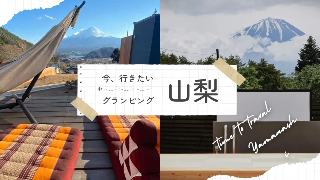 【山梨】おすすめグランピング!富士山や富士五湖を堪能できる人気スポット