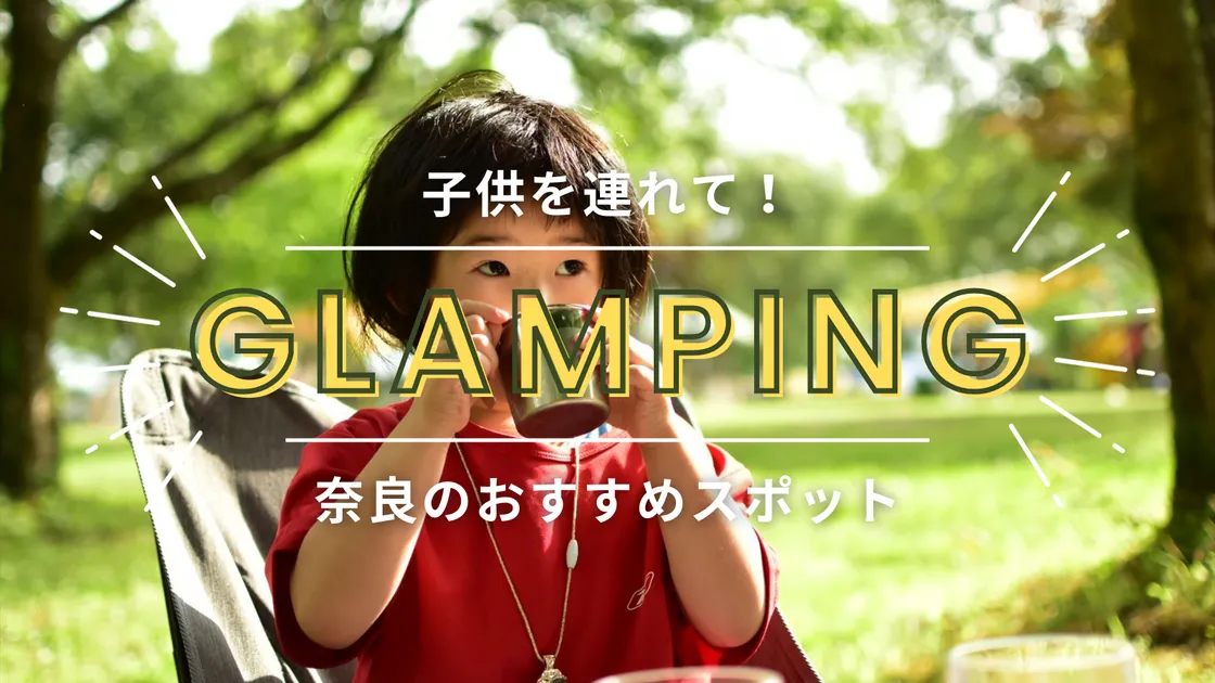 【奈良】子連れで楽しめるグランピング施設!ご家族でエンジョイアウトドア!