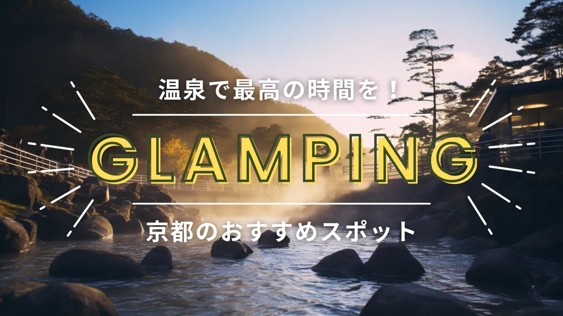 【京都】温泉に入れるグランピング施設!癒しを満喫できる優良施設をご紹介