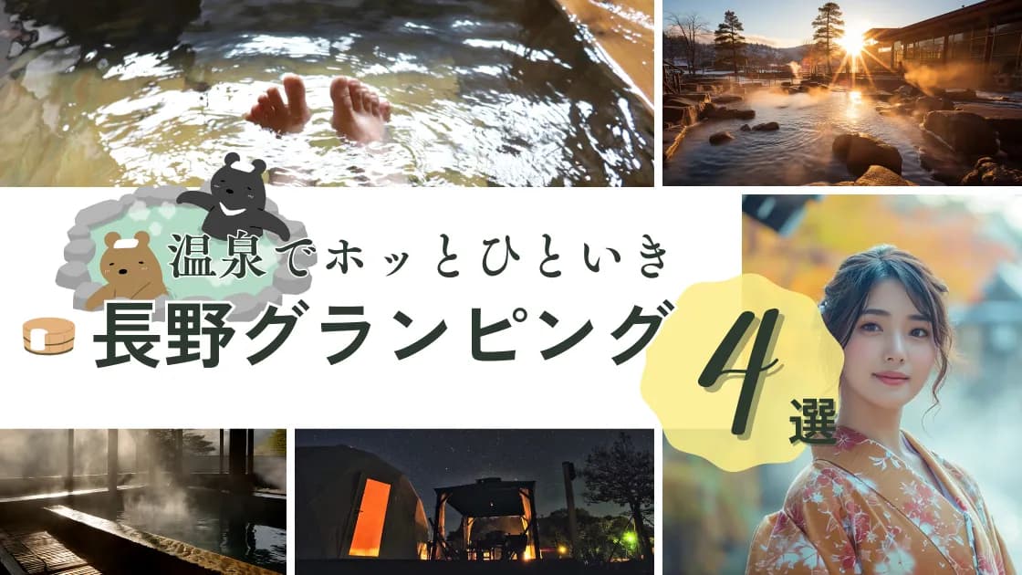 【長野】温泉グランピング!最高の休息を体験できる極上施設を大公開