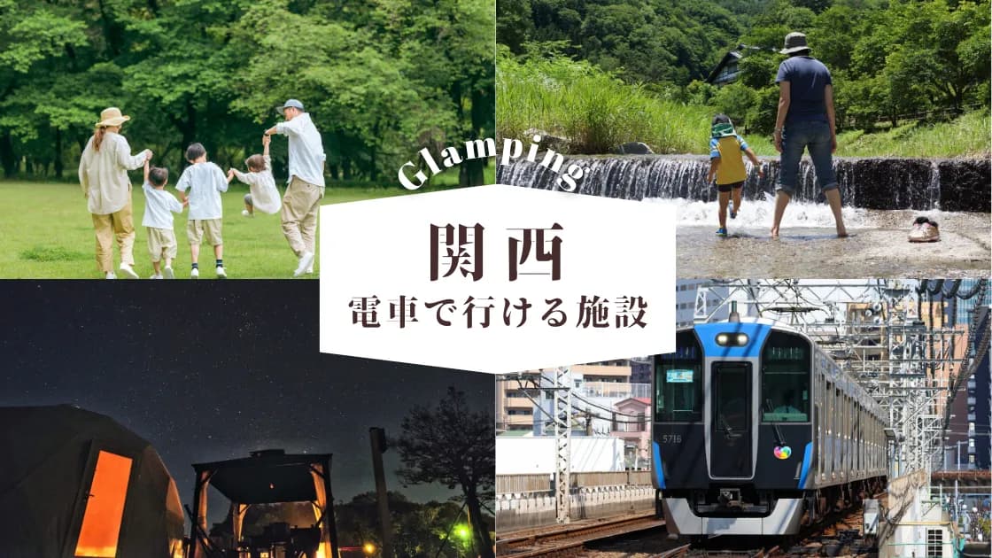 【関西】電車で行けるグランピング!車が無くても問題なしの近畿スポット