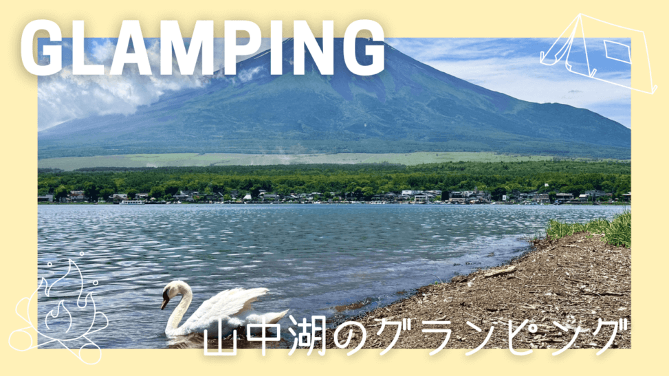 山中湖周辺でグランピング!富士五湖の美しい景色と贅沢なひととき
