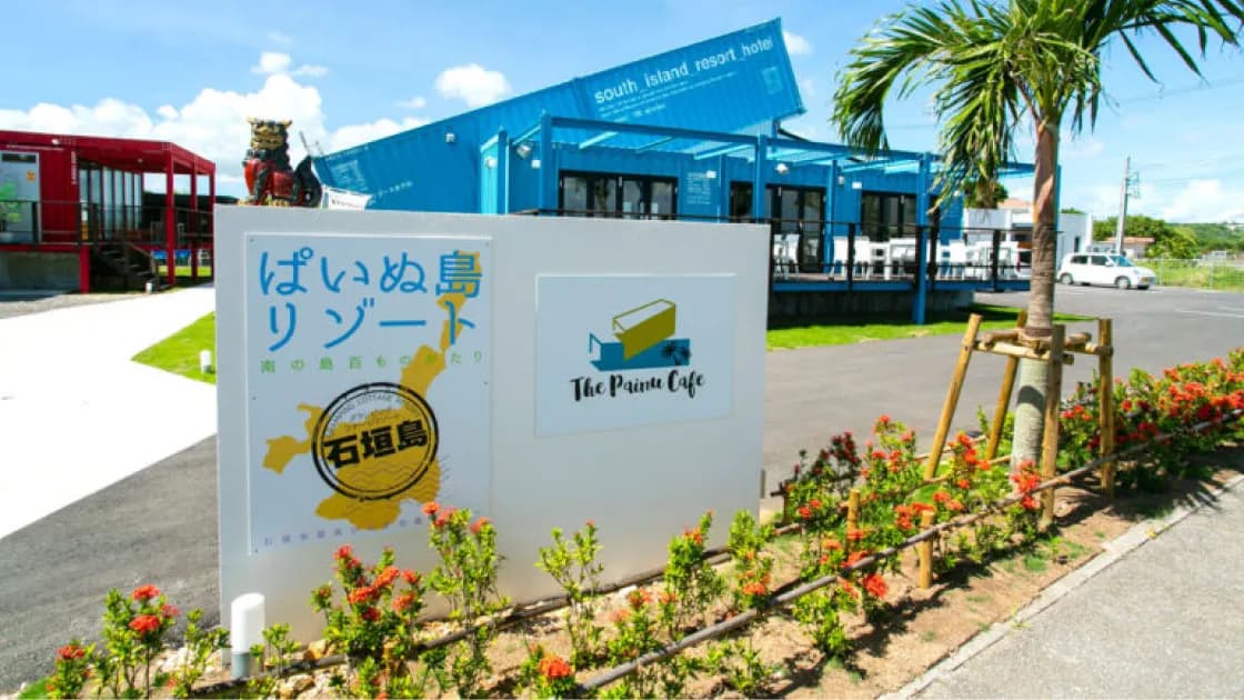 ぱいぬ島リゾート