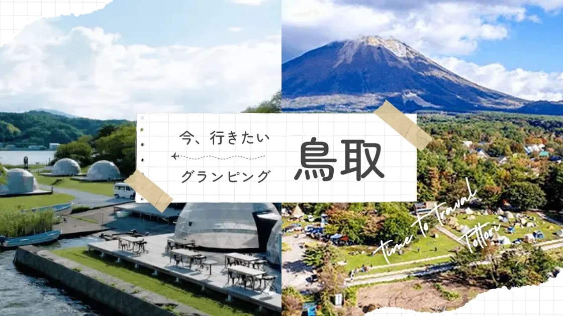 【鳥取】おすすめグランピング!静かに過ごせる隠れた人気スポットを紹介