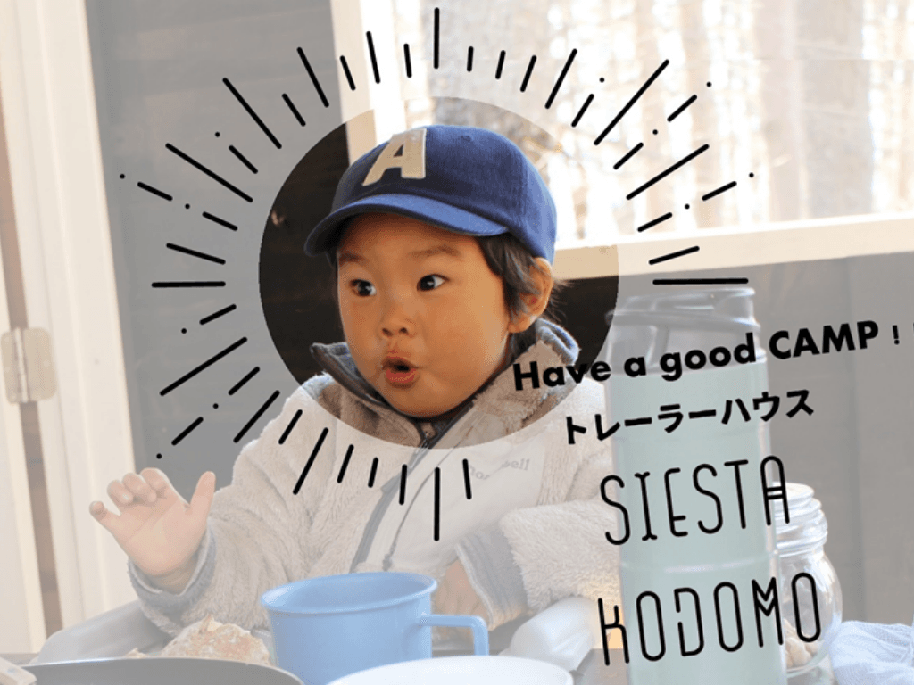 お子さま連れの方必見