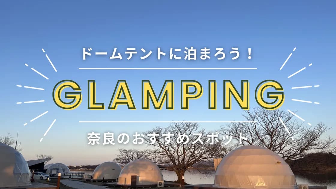 【奈良】ドームテントでグランピング!素敵なお部屋で泊まれるおすすめ施設を紹介!