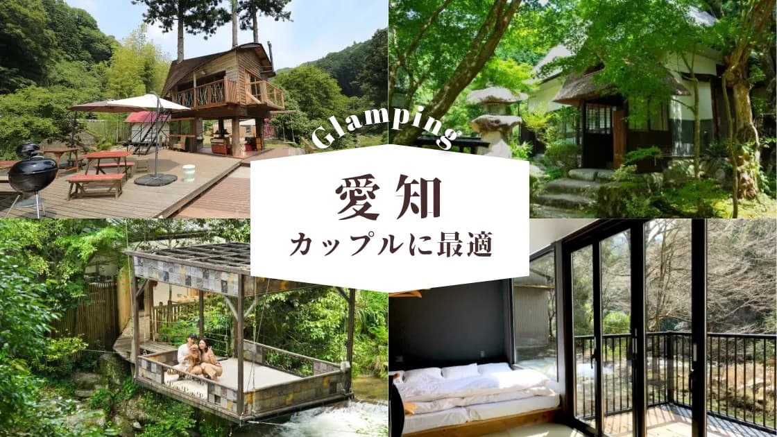 【愛知】カップル向けグランピング場|デートにピッタリなおすすめ施設!