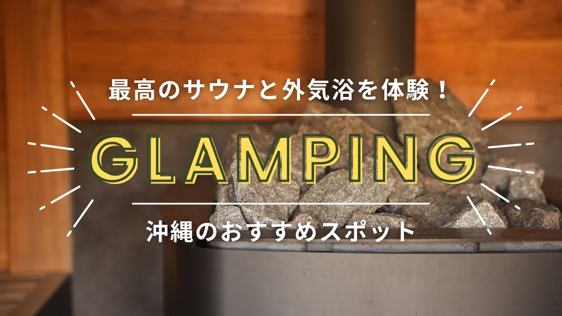 沖縄県のサウナ付きグランピング場!ととのうを体験できるおすすめ施設