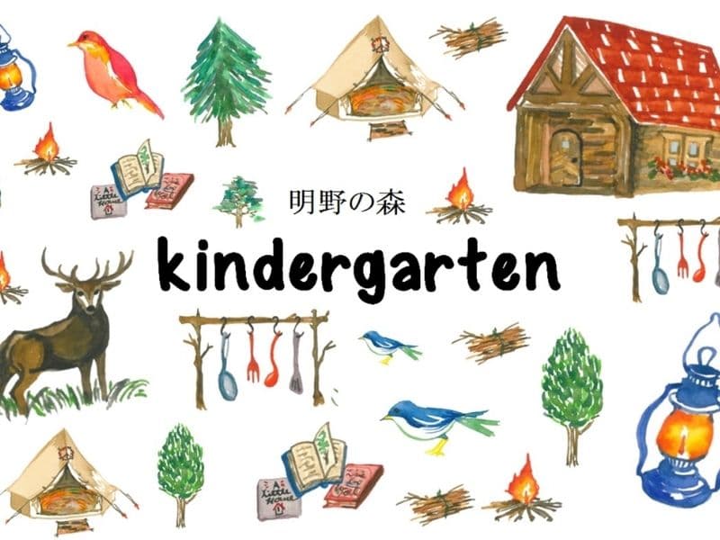 明野の森 kindergarten(施設内)