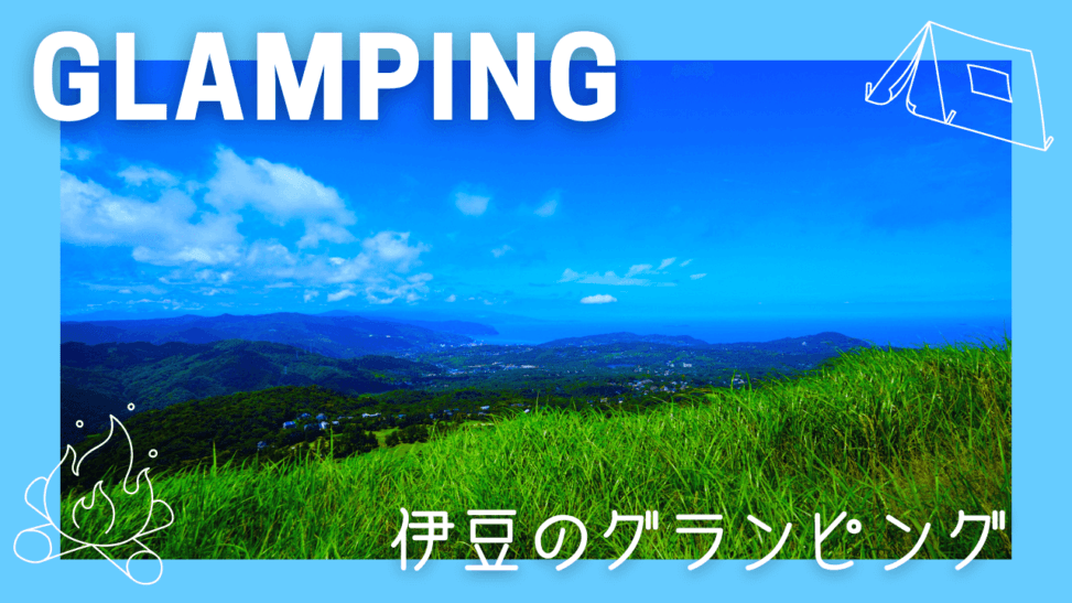 【伊豆・伊東】おすすめグランピング!温泉が有名な静岡県の人気スポットを紹介