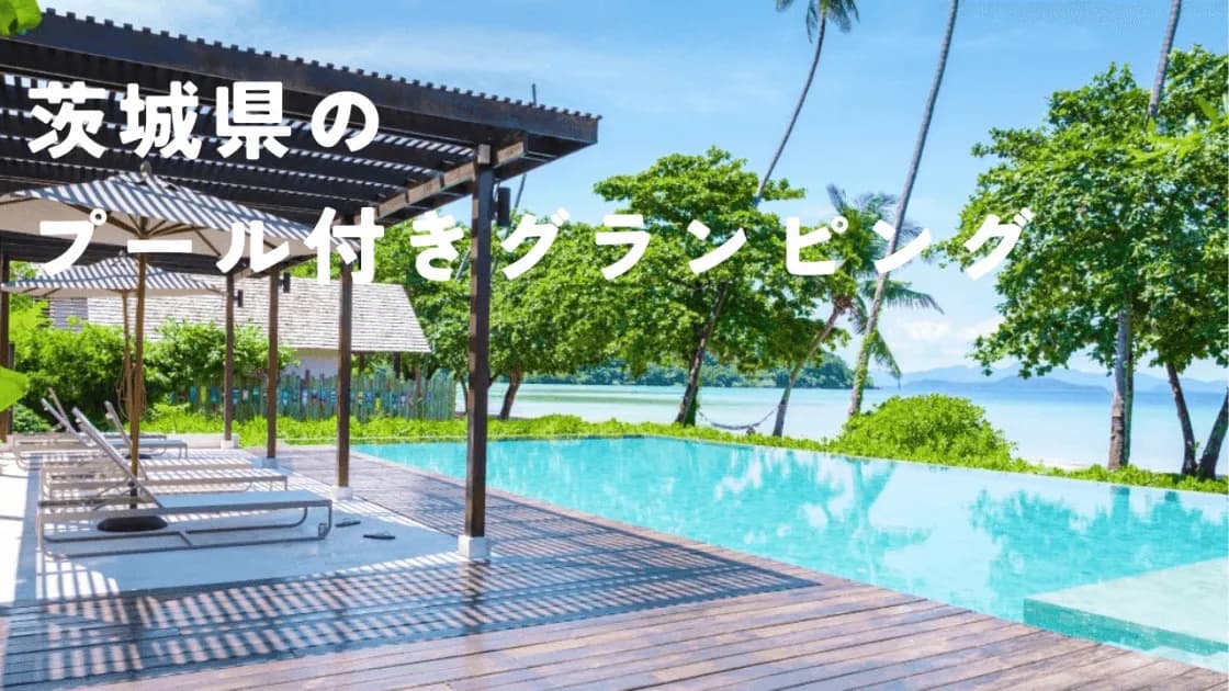 【茨城】プール付きグランピング!子連れ旅行やカップルデートに最適スポット