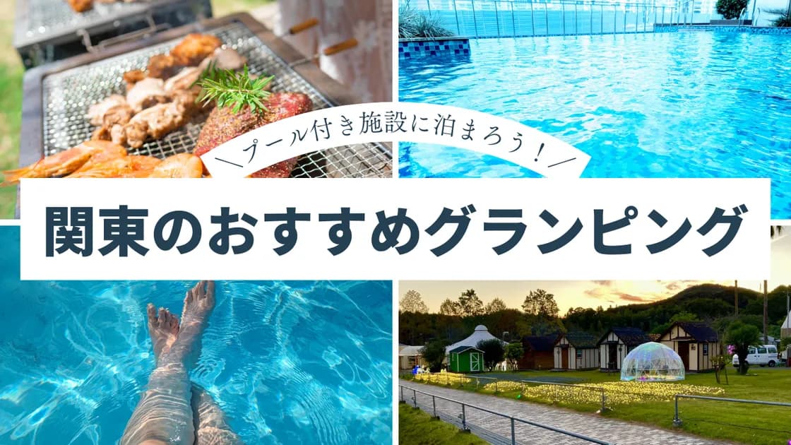 【関東】プール付きグランピング15選!涼やかな夏を過ごせるおすすめスポット15選!