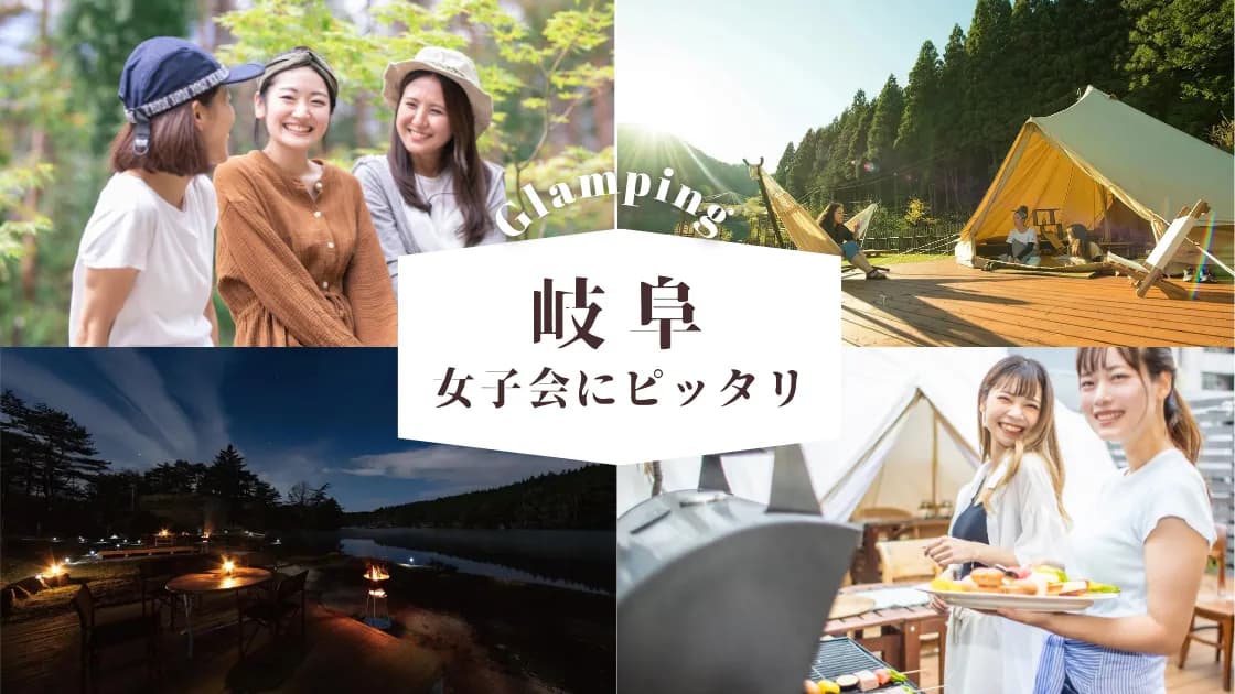 【岐阜】女性に人気のグランピング場|女子会にピッタリのおすすめ施設