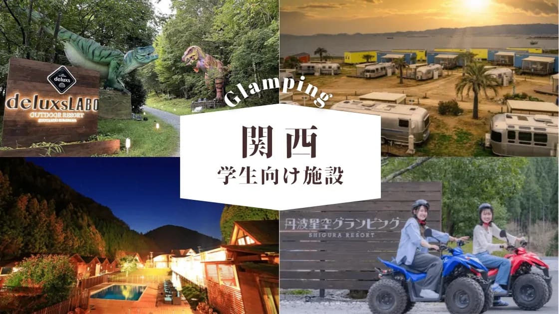 【関西】学生必見のグランピング場11選!サークルや恋人旅行に最適な施設を大公開