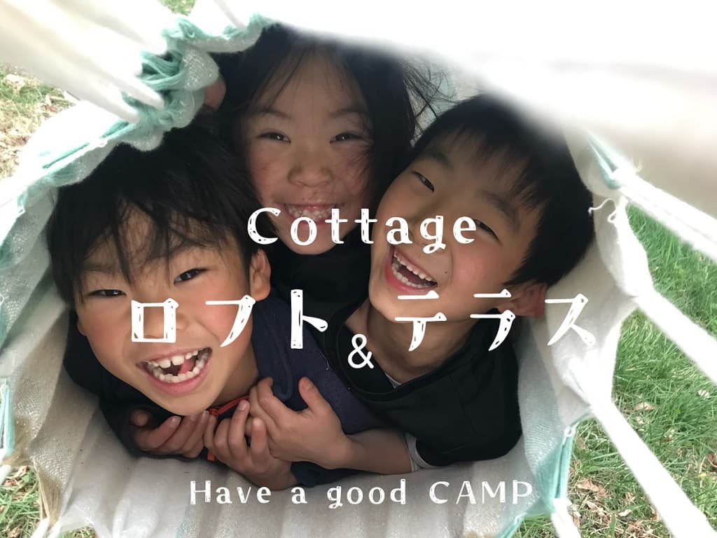 コテージ&キャビン