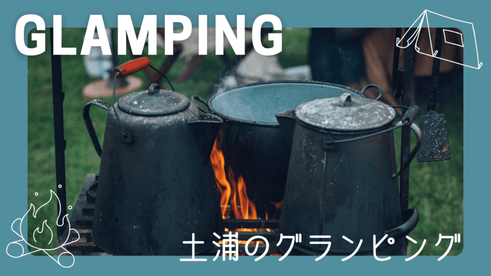 土浦市のグランピング2選!茨城県の大自然に包まれるおすすめスポット