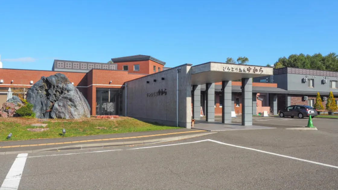 びらとり温泉ゆから