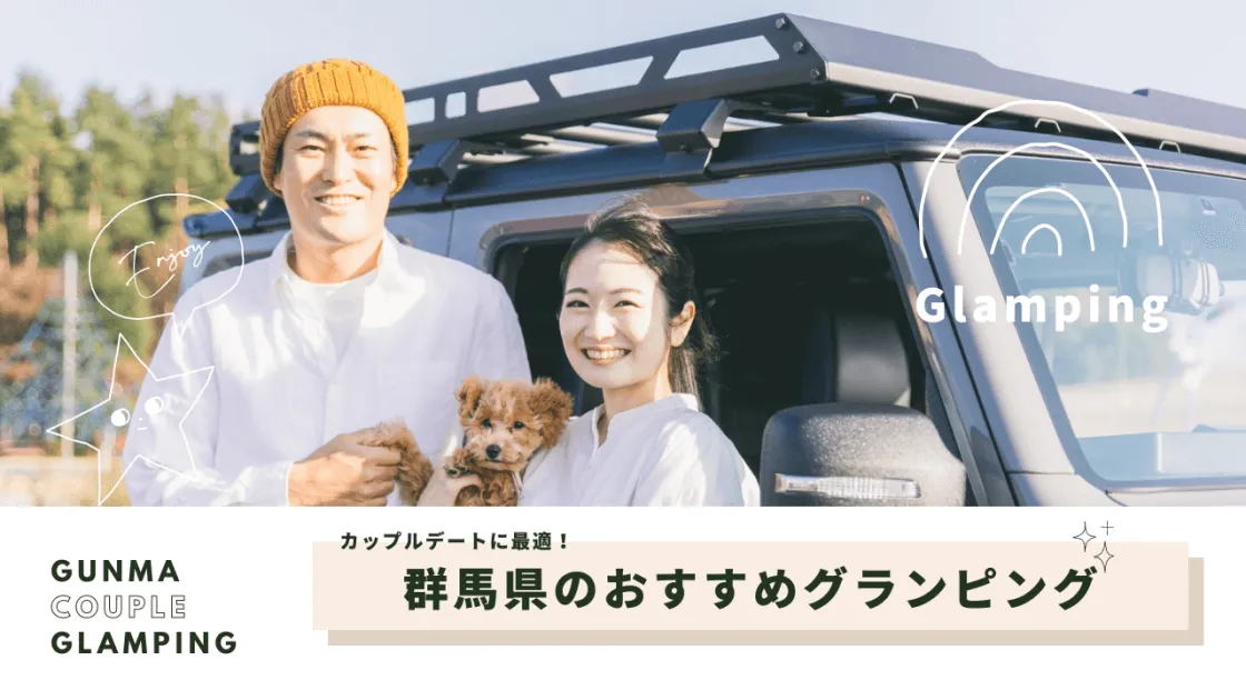 【群馬】グランピングデート!カップルにおすすめのアウトドアスポット