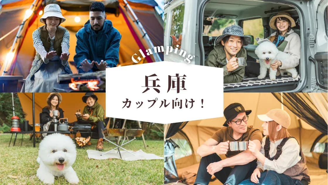 【兵庫】カップル向けグランピング|二人だけの贅沢時間を過ごす人気スポット
