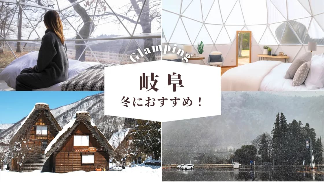 【岐阜】冬におすすめのグランピング場|寒い季節も楽しめる人気スポット
