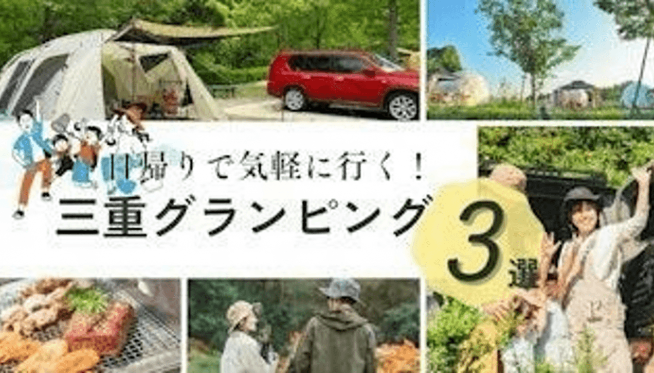 【三重】日帰りグランピング!楽しい非日常を味わえるおすすめスポット