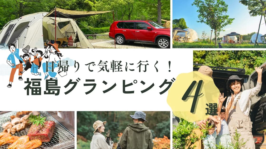 【福島】日帰りでグランピング!豊かな自然で豪華な体験ができる施設