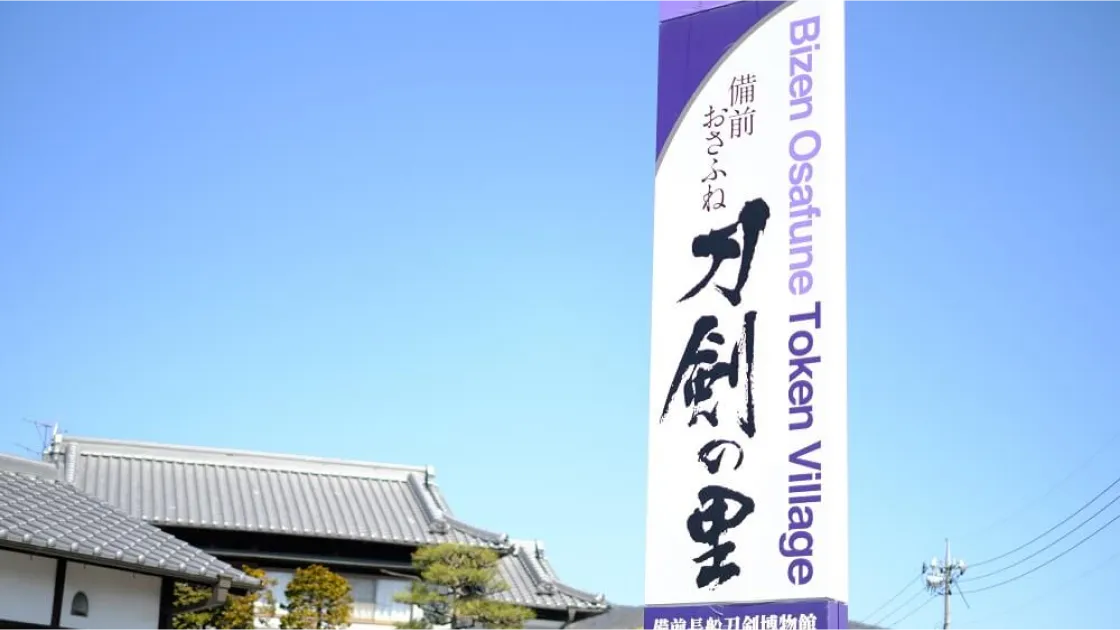 備前おさふね刀剣の里【施設外】