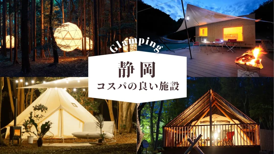 【静岡】安い料金のグランピング場|コスパの良いおすすめ施設を大公開!