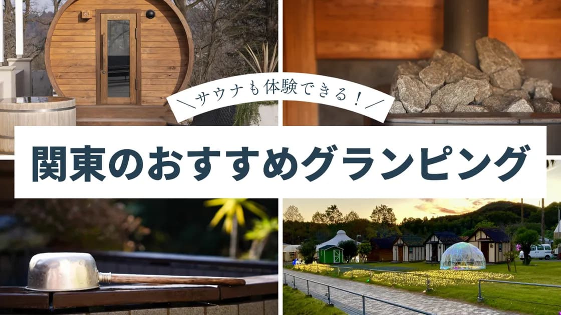 サウナ付きの関東グランピング!大自然でサ活を楽しむおすすめスポット17選!