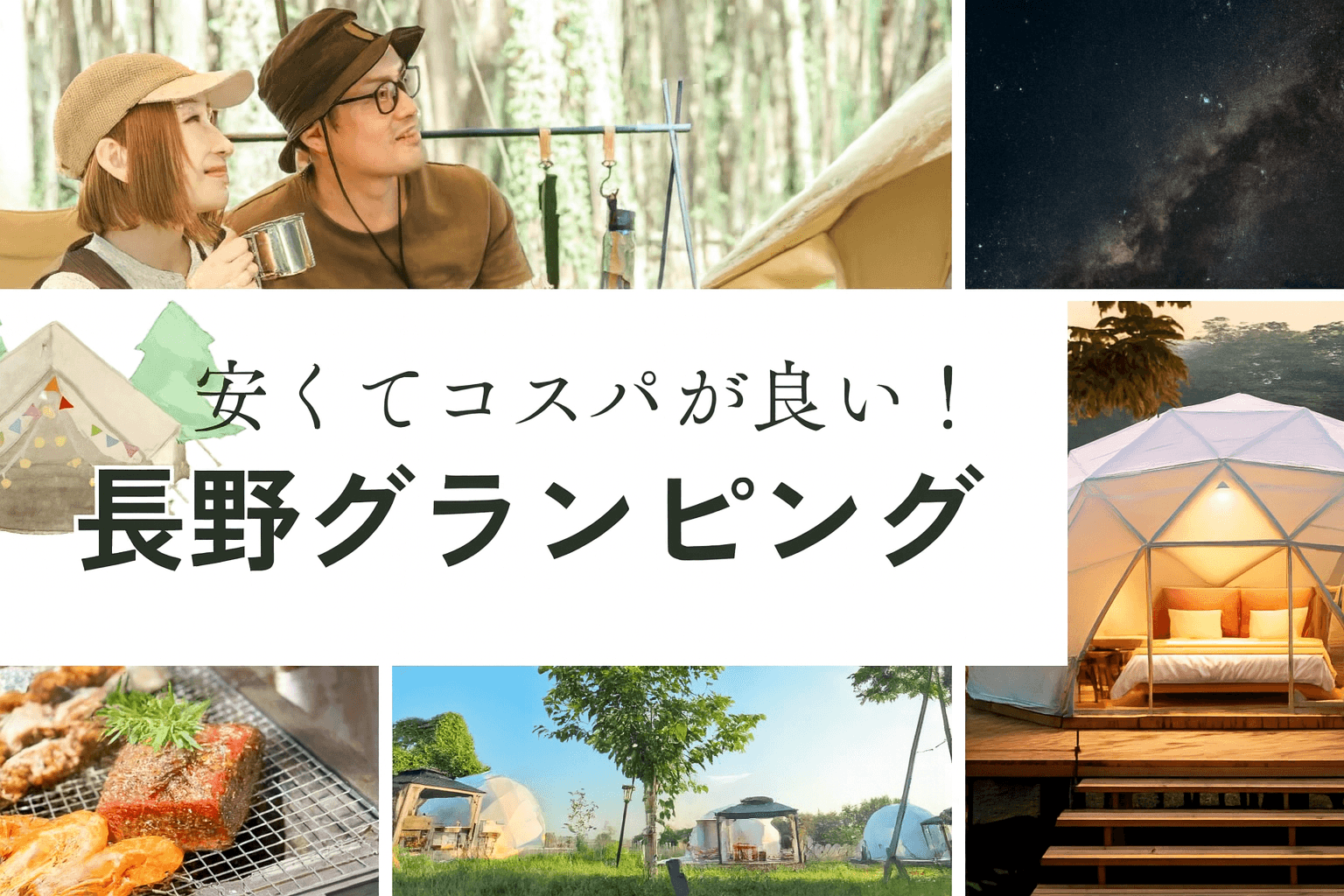 コスパ抜群!長野県で楽しむ安いおすすめのグランピングスポット