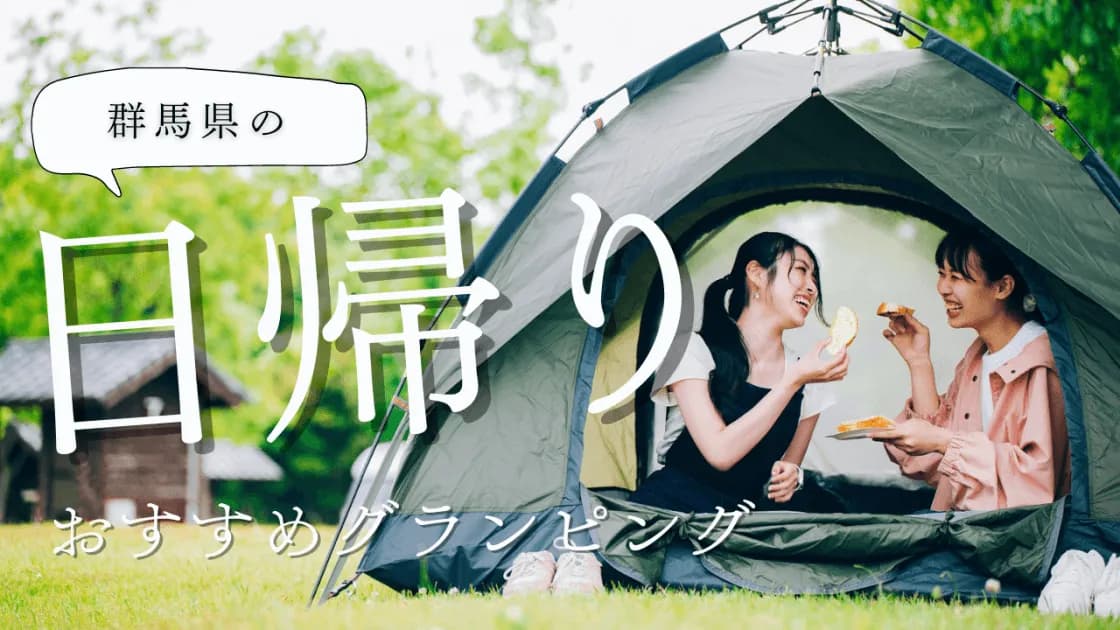 【群馬】日帰りで癒しのひととき!1日で心温まるグランピング場を紹介