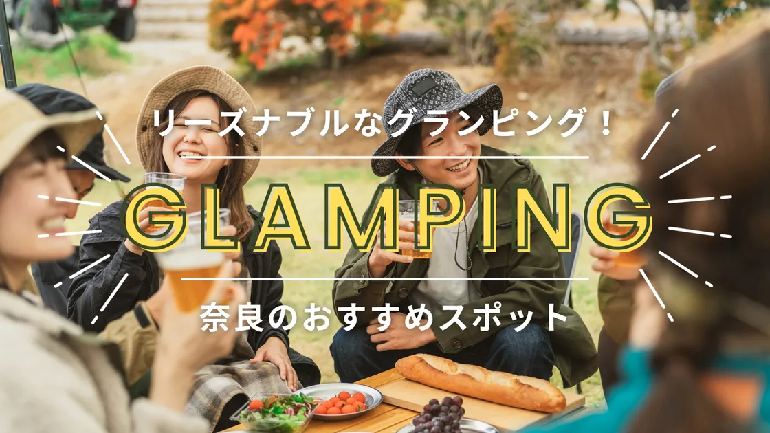 【奈良】10,000円台の安いおすすめグランピング施設を紹介!